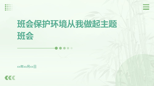 班会保护环境从我做起主题班会PPT课件