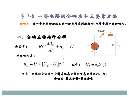 一阶电路的全响应和三要素方法