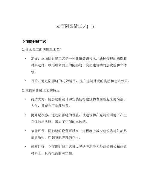 立面阴影缝工艺(一)
