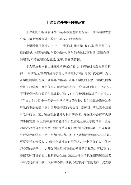 上课看课外书检讨书范文