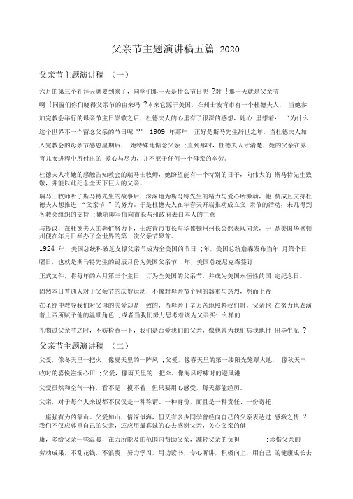 父亲节主题演讲稿五篇2020