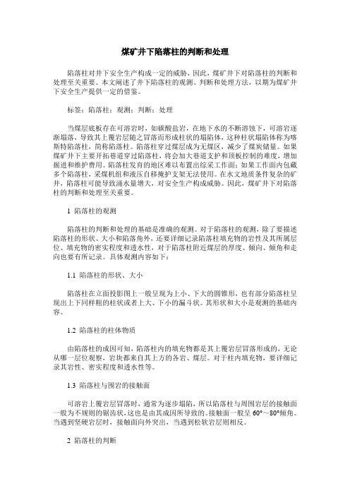 煤矿井下陷落柱的判断和处理
