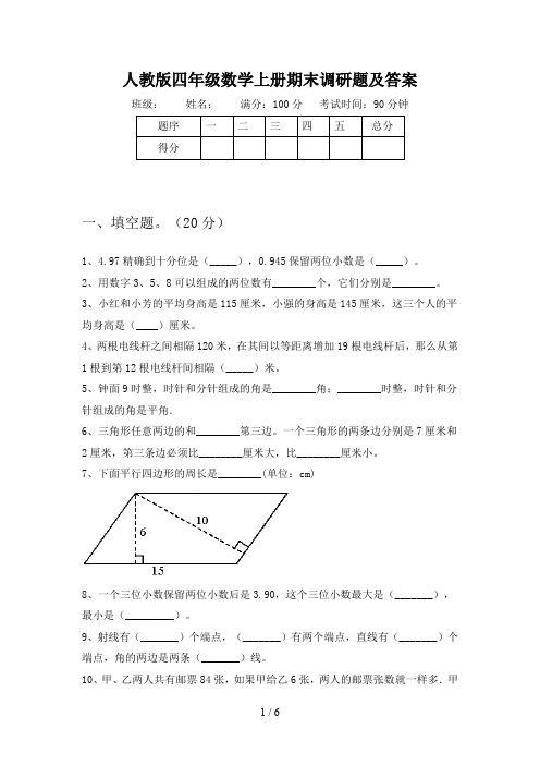人教版四年级数学上册期末调研题及答案