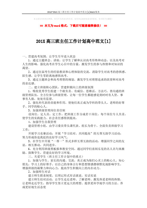 2018-201X高三班主任工作计划高中范文[1]word版本 (3页)