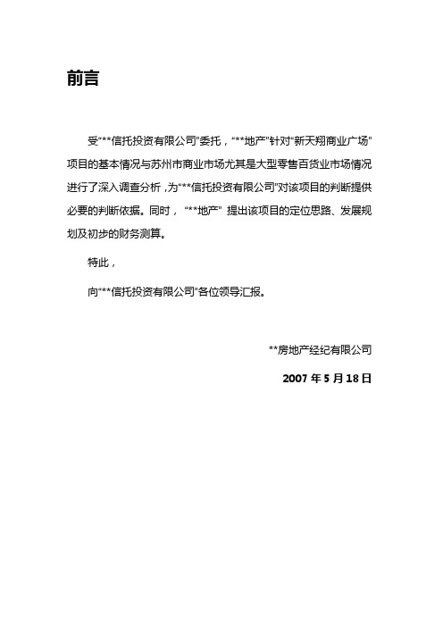 苏州新天翔商业广场项目市场调查及定位报告_92页[管理资料]