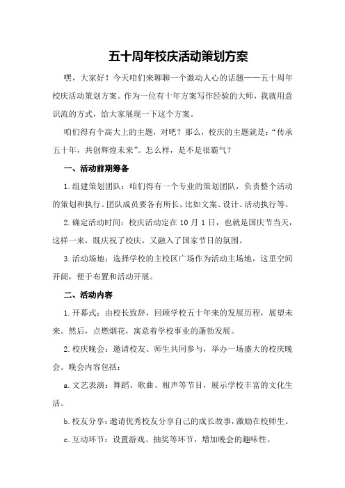 五十周年校庆活动策划方案