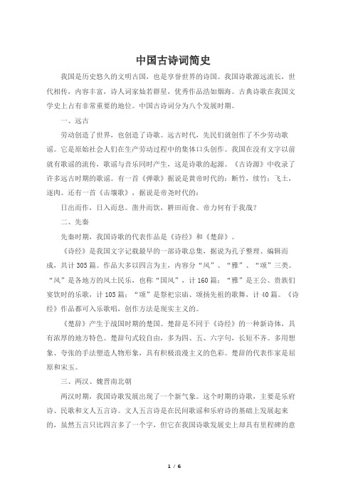 中国古诗词简史