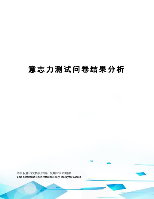 意志力测试问卷结果分析