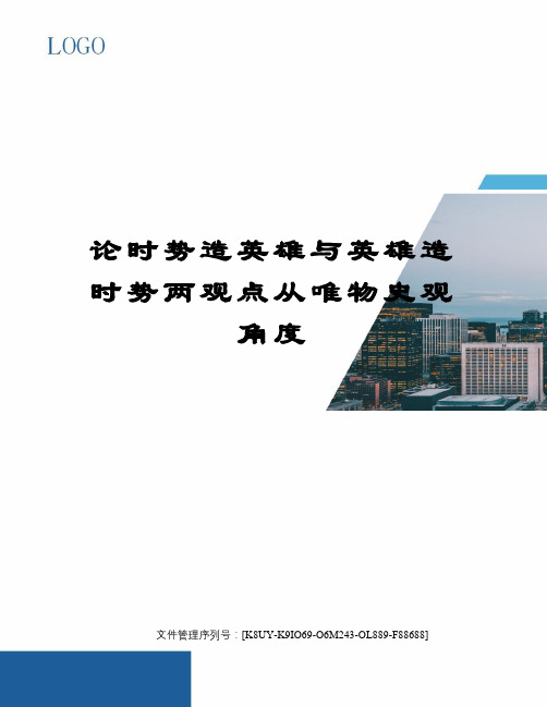 论时势造英雄与英雄造时势两观点从唯物史观角度