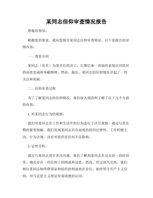 某同志信仰审查情况报告