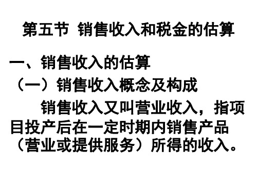 销售收入和税金的估算