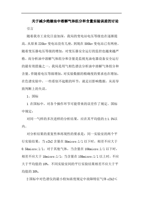 关于减少绝缘油中溶解气体组分和含量实验误差讨论