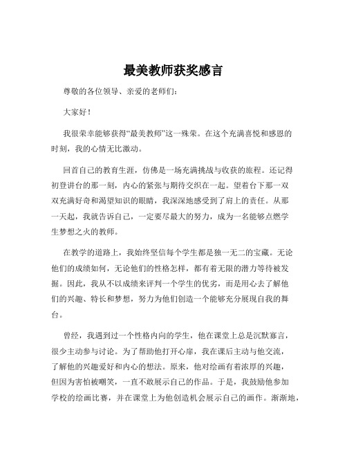 最美教师获奖感言