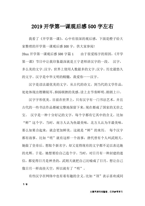 2019开学第一课观后感500字左右_作文专题