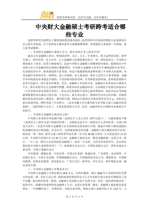 中央财大金融硕士考研跨考适合哪些专业