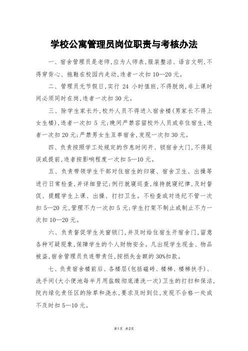 学校公寓管理员岗位职责与考核办法