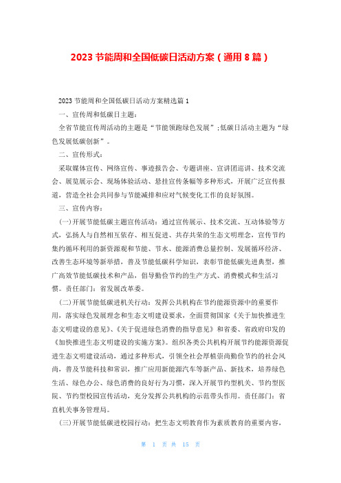 2023节能周和全国低碳日活动方案(通用8篇)
