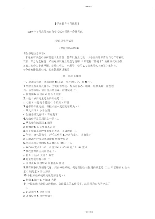 全国-2019年4月自学考试00385学前卫生学试题及答案