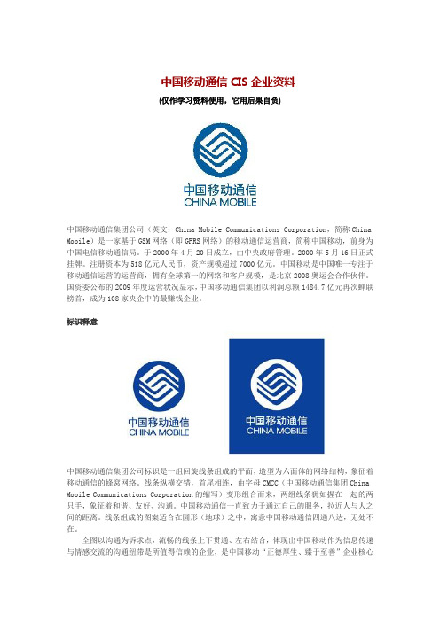 中国移动通信CIS企业资料