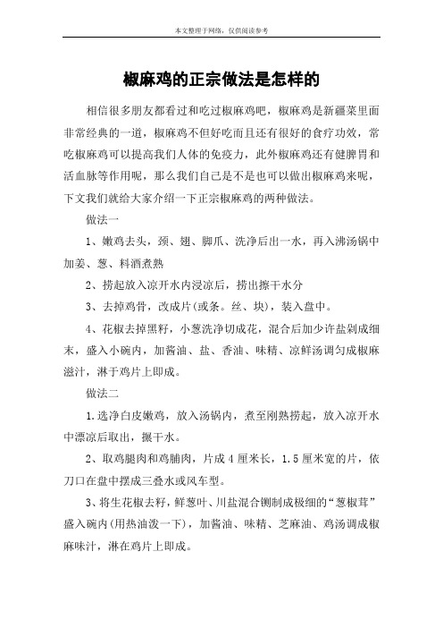 椒麻鸡的正宗做法是怎样的