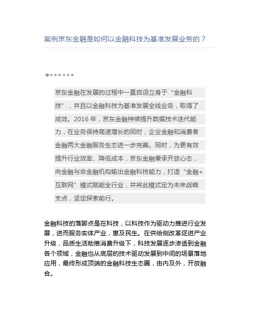 【金融】案例京东金融是如何以金融科技为基准发展业务的