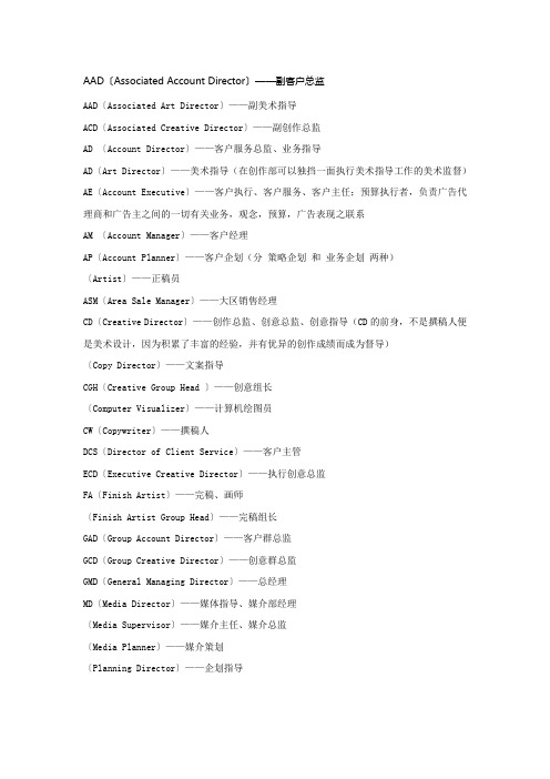 广告公司各职位英文简称大全