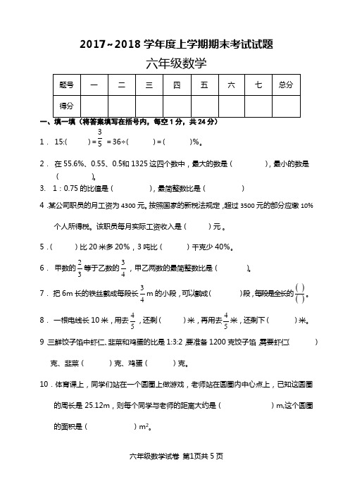 2017-2018学年度上学期六年级数学期末考试题