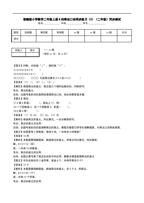 部编版小学数学二年级上册8的乘法口诀同步练习(3)(二年级)同步测试.doc