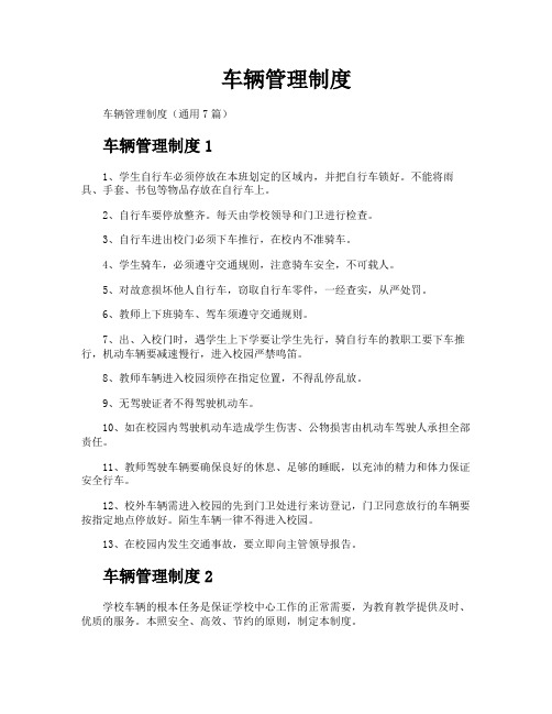 车辆管理制度