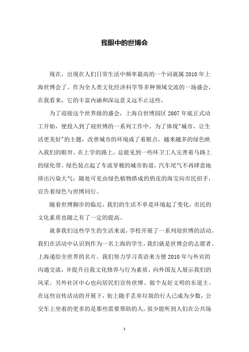 我眼中的世博会