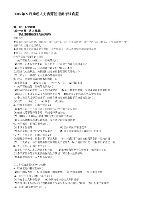 2008年5月助理人力资源管理师考试真题