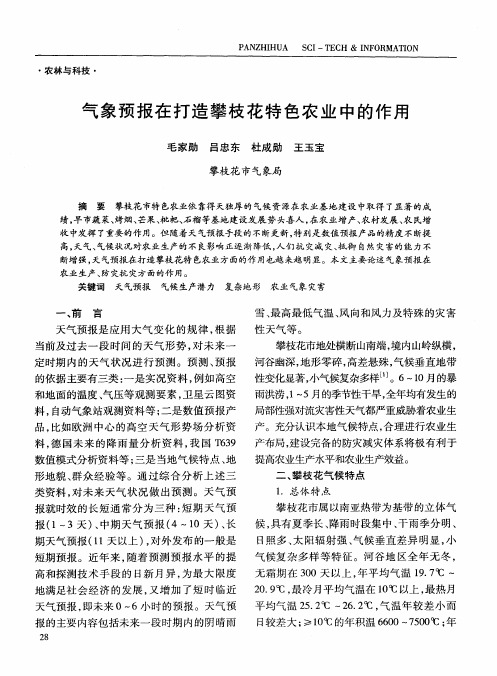 气象预报在打造攀枝花特色农业中的作用