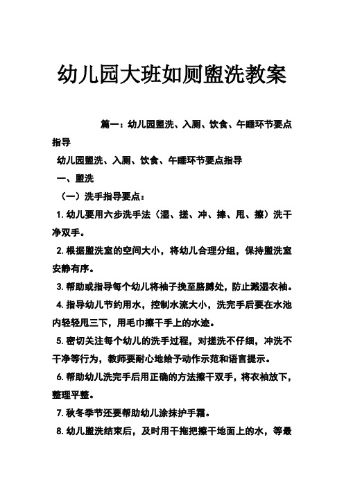幼儿园大班如厕盥洗教案