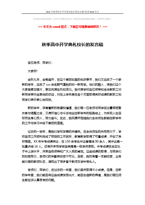 2018年秋季高中开学典礼校长的发言稿-优秀word范文 (3页)