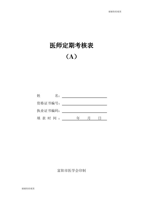 医师定期考核表.doc