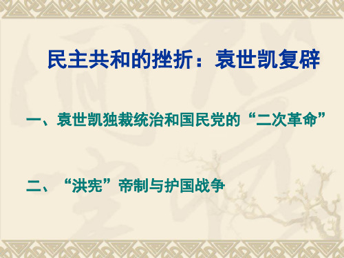 第七节课 袁世凯复辟