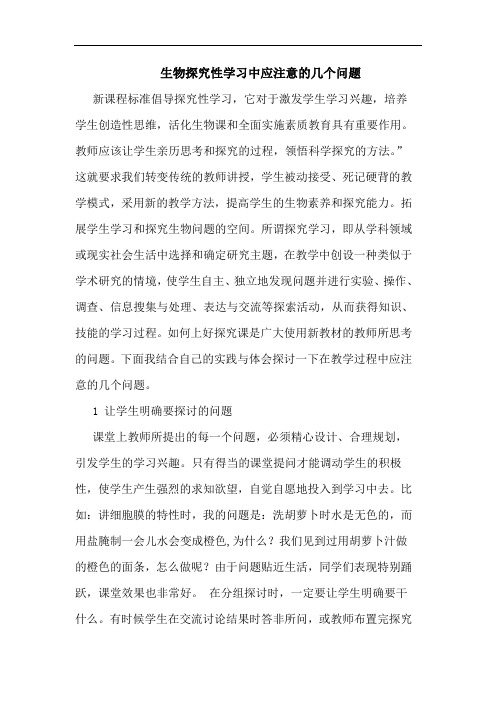 生物探究性学习中应注意的几个问题