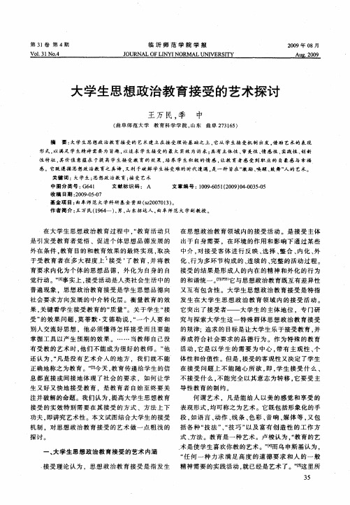 大学生思想政治教育接受的艺术探讨