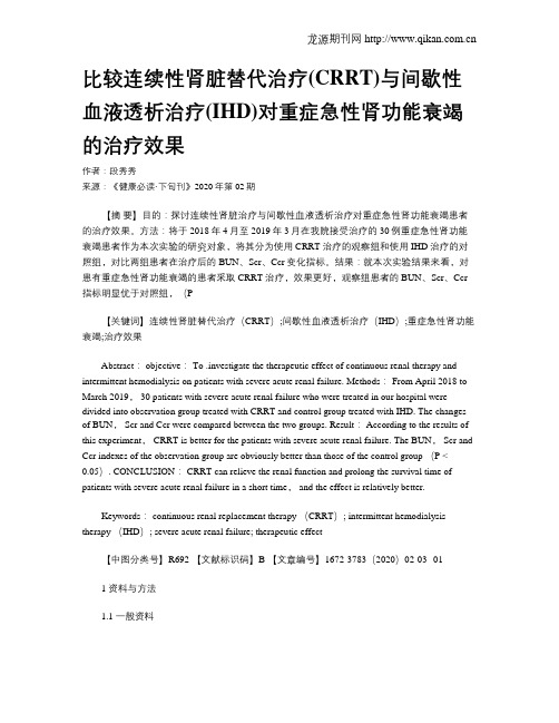 比较连续性肾脏替代治疗(CRRT)与间歇性血液透析治疗(IHD)对重症急性肾功能衰竭的治疗效果