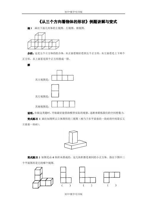 北师大版-数学-七年级上册-《从三个方向看物体的形状》例题讲解与变式