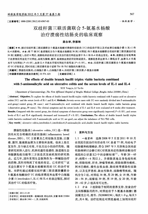双歧杆菌三联活菌联合5-氨基水杨酸治疗溃疡性结肠炎的临床观察