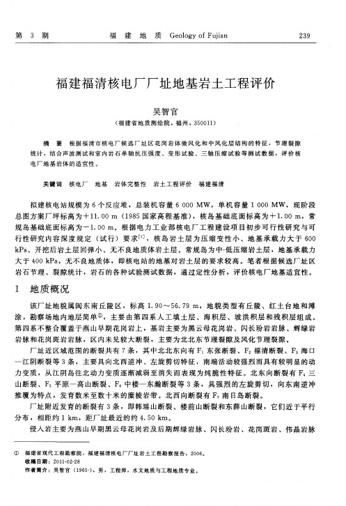 福建福清核电厂厂址地基岩土工程评价