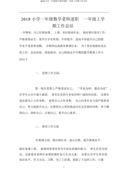 2019小学一年级数学老师述职一年级上学期工作总结