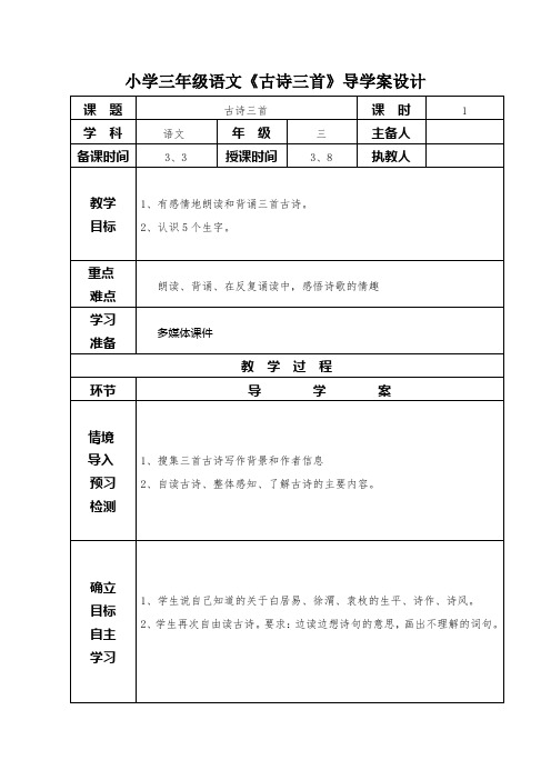 小学三年级语文《古诗三首》导学案设计