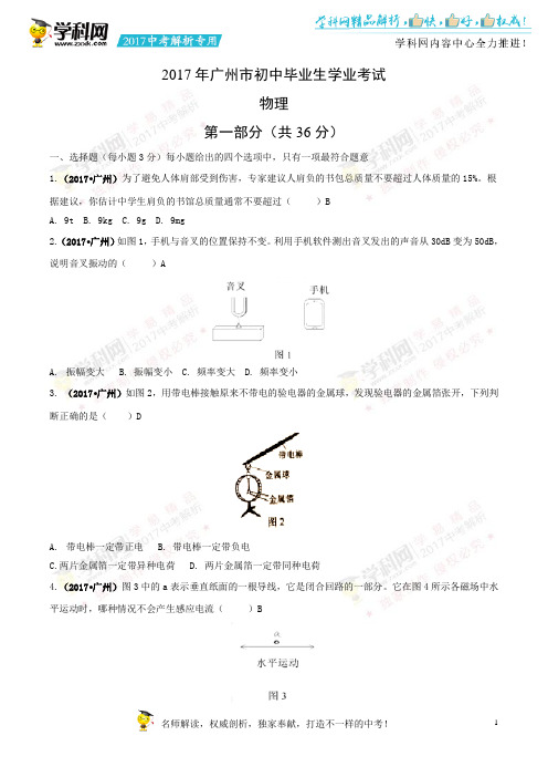 0广东省广州市2017年中考物理试题(精校word版%2C含答案)