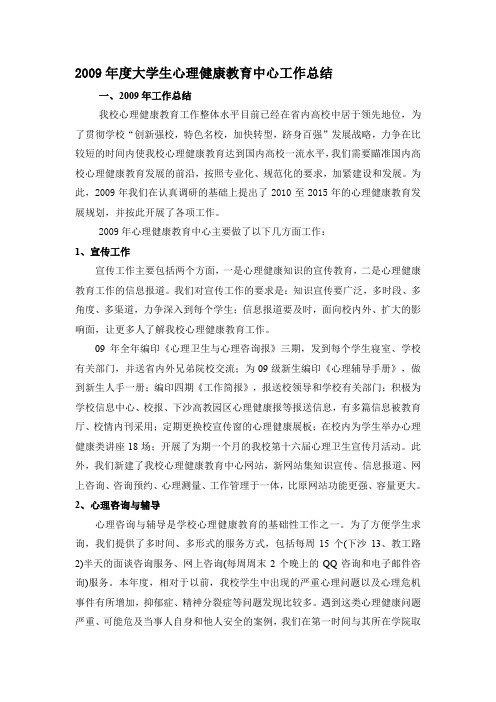 2009年度大学生心理健康教育中心工作总结