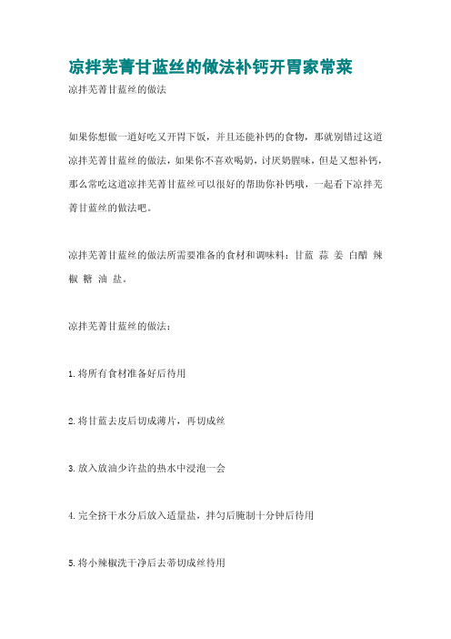 凉拌芜菁甘蓝丝的做法补钙开胃家常菜
