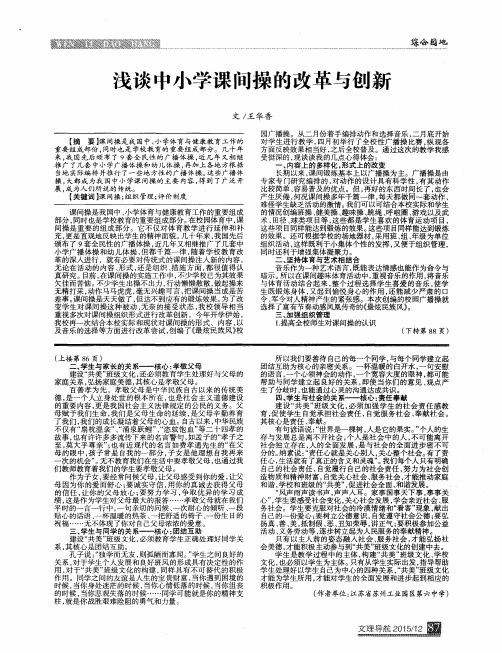 浅谈中小学课间操的改革与创新