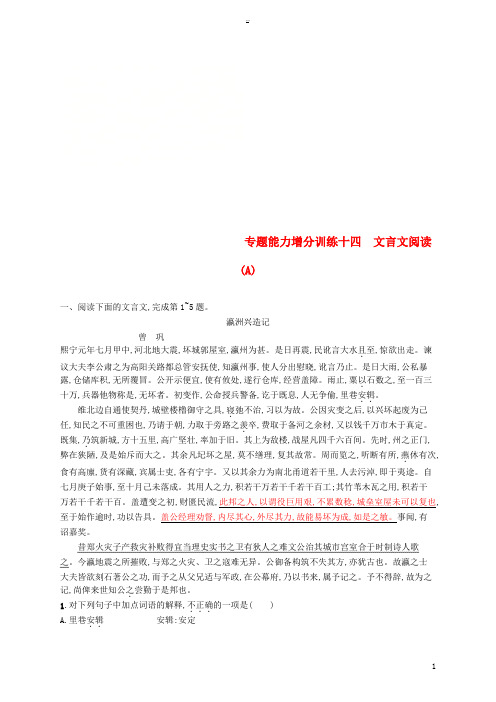 (浙江课标)2019高考语文大二轮复习 增分专题四 文言文阅读 专题能力增分训练十四 文言文阅读(A)