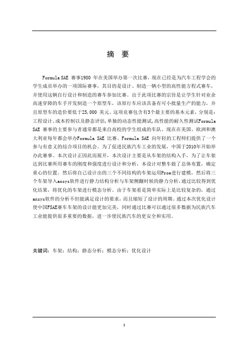HQF-600型FASE一级方程式赛车车架优化设计